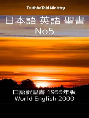 cover image of 日本語 英語 聖書 No5